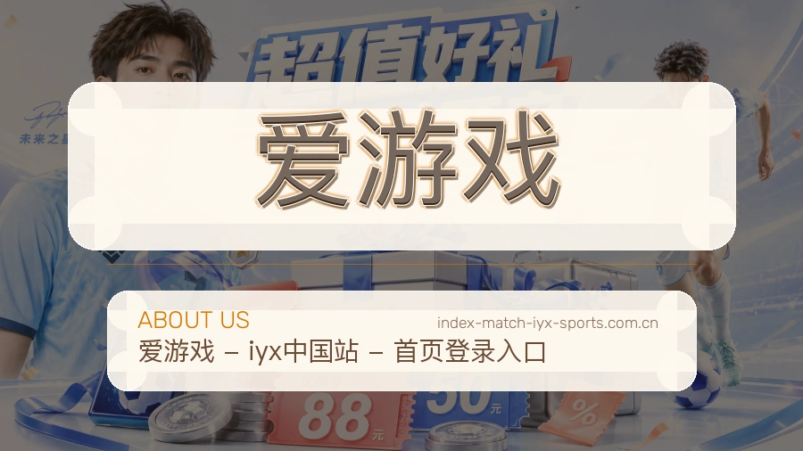 爱游戏品牌介绍