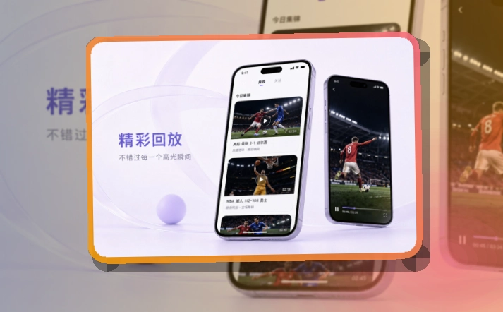 爱游戏 App亮点，手机看赛更顺手 页面展示